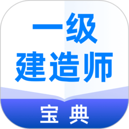 一级建造师