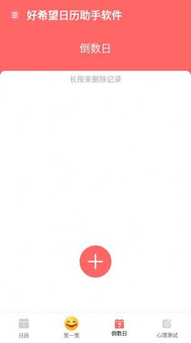 好希望日历助手软件 好希望日历助手软件