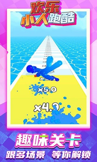 欢乐小人跑酷 欢乐小人跑酷