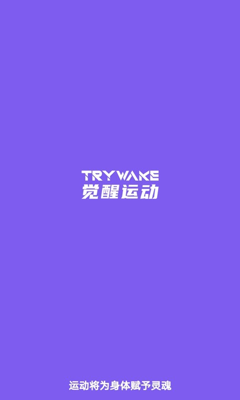 觉醒运动app 觉醒运动app