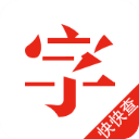 快快查汉语字典
