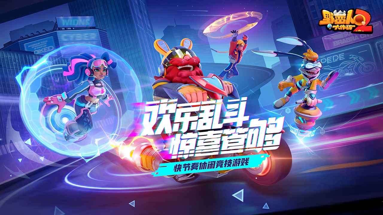 野蛮人大作战2 野蛮人大作战2