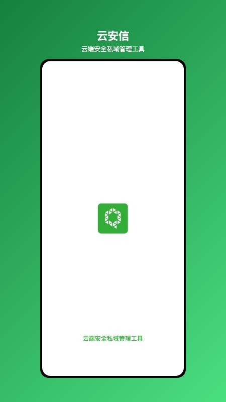 云安信-云端安全私域管理工具 云安信-云端安全私域管理工具