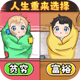 人生重来选择