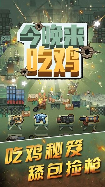 今晚来吃鸡 今晚来吃鸡