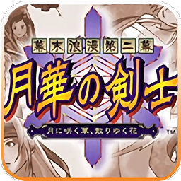 月华剑士2
