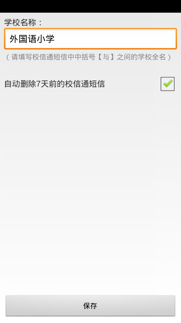 校信通管家 校信通管家