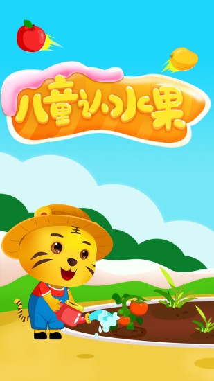儿童认水果游戏 儿童认水果游戏