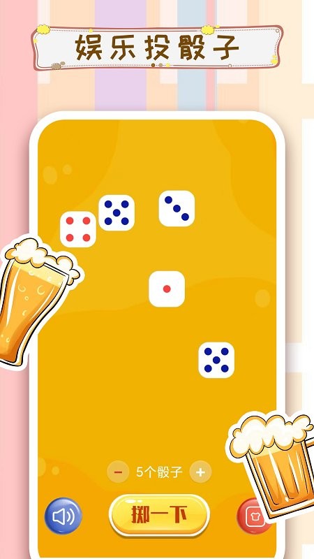 摇骰子 摇骰子