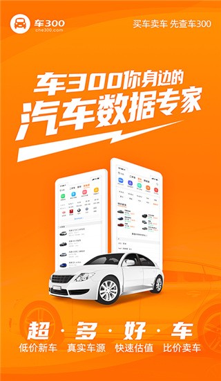 车300新车二手车大众版 安卓官方版v5.4.9.01 车300新车二手车大众版 安卓官方版v5.4.9.01