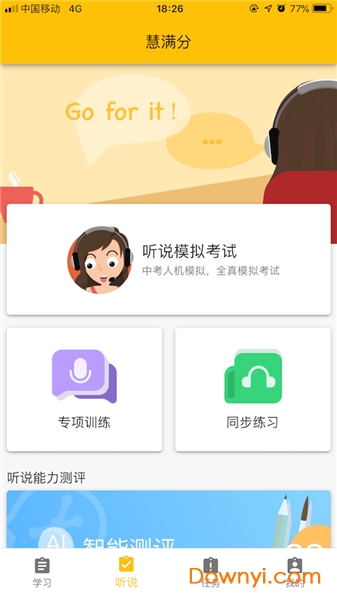 慧满分听说 慧满分听说