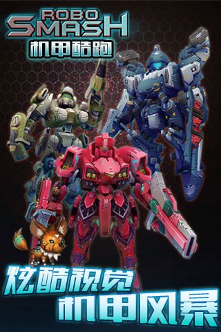 机甲酷跑 机甲酷跑