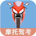 摩托车驾驶考试题 安卓版v20250618.1