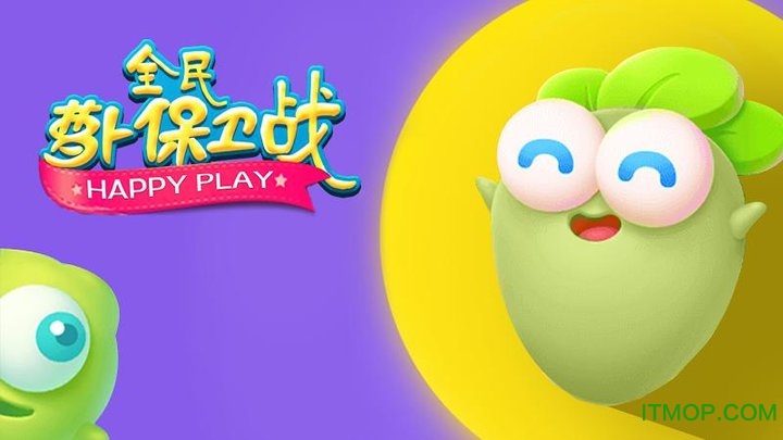 萝卜保卫战 萝卜保卫战
