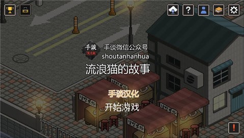 流浪猫的故事汉化版 流浪猫的故事汉化版