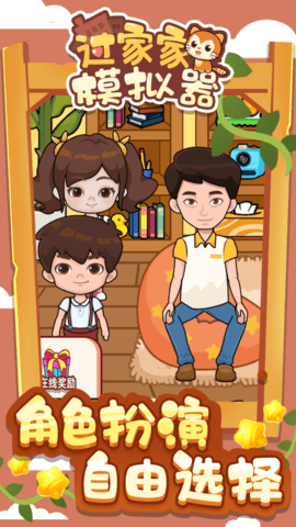过家家模拟器 过家家模拟器