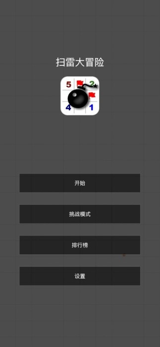 扫雷大冒险游戏 扫雷大冒险游戏