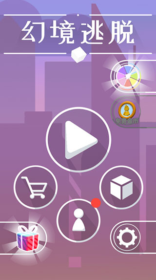 幻境逃脱 幻境逃脱