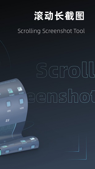 滚动截屏 滚动截屏