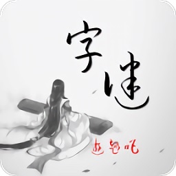 全民猜字谜