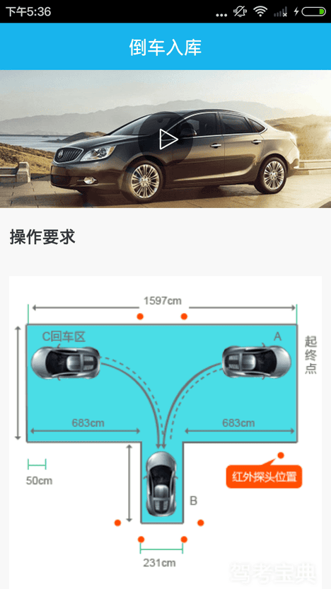 倒车入库 倒车入库