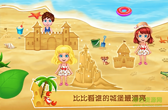 熊大叔欢乐海滨派对游戏 熊大叔欢乐海滨派对游戏