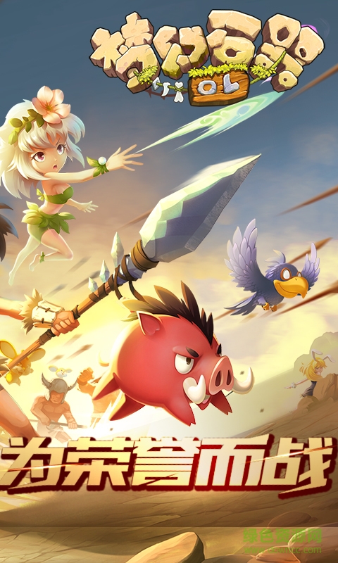 梦幻石器OL 梦幻石器OL