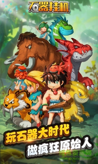 石器挂机 石器挂机