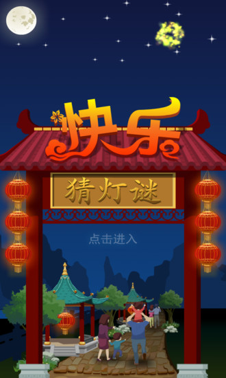 快乐猜灯谜 快乐猜灯谜