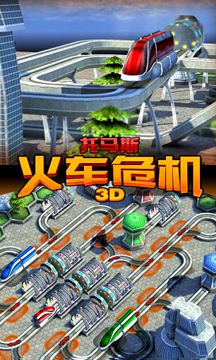 托马斯_火车危机3D 托马斯_火车危机3D