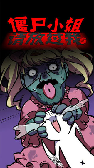 僵尸小姐 僵尸小姐