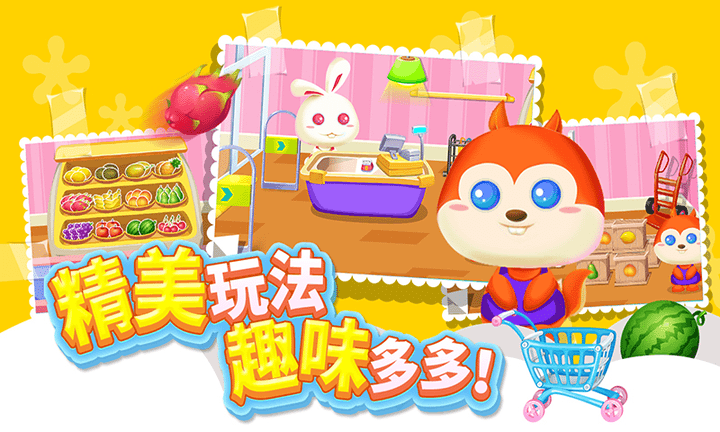 儿童宝宝超市 儿童宝宝超市