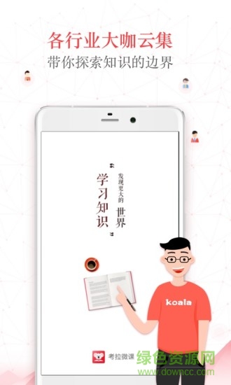 考拉微课 考拉微课