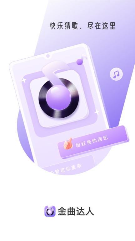 金曲达人 金曲达人