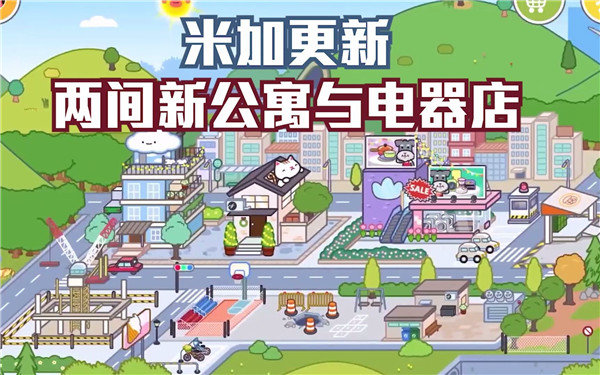 米加小镇世界公寓与电器店 最新版本2022v4.0 米加小镇世界公寓与电器店 最新版本2022v4.0