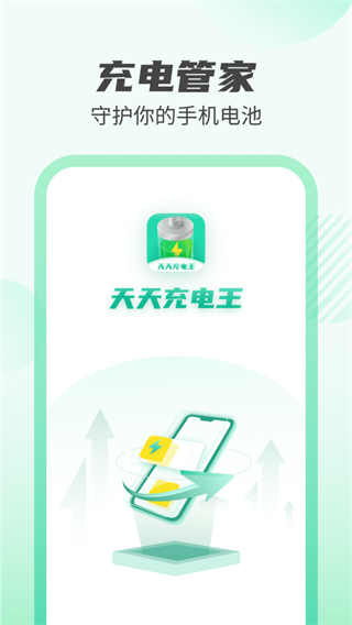 天天充电王 安卓版v1.2.3 天天充电王 安卓版v1.2.3