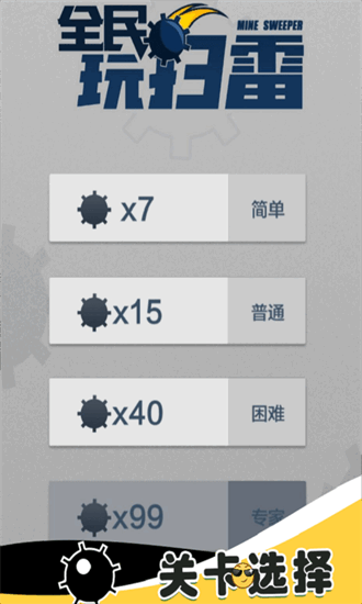 全民玩扫雷 全民玩扫雷