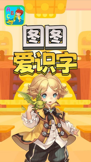 图图爱识字 图图爱识字