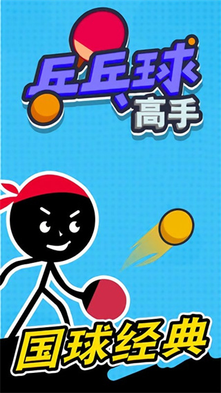 乒乓球高手 乒乓球高手