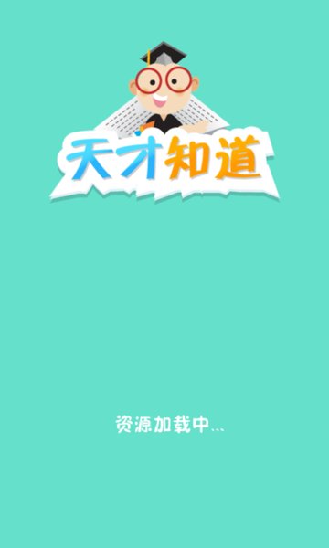 天才知道题库 天才知道题库