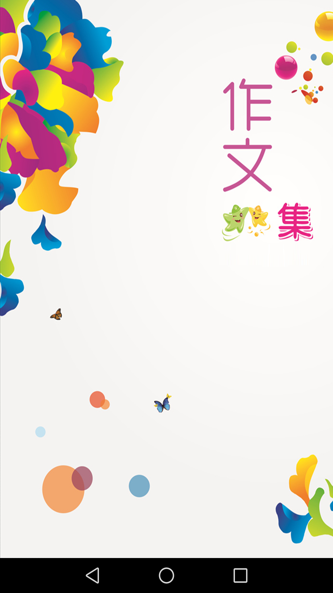 小学作文集 小学作文集