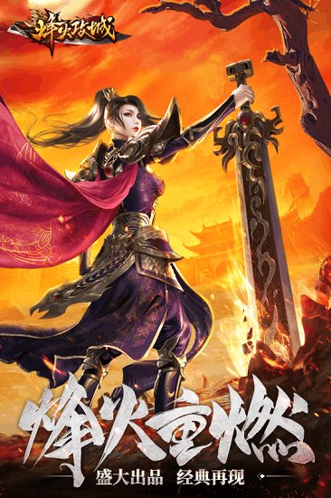 烽火攻城 烽火攻城