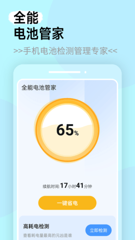 全能电池管家 全能电池管家