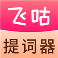 飞咕提词器 安卓版v1.1.6