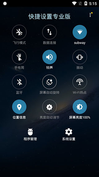 快捷设置专业版 快捷设置专业版