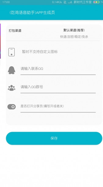 APP生成器 APP生成器