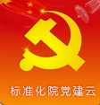 航天标准化院党建
