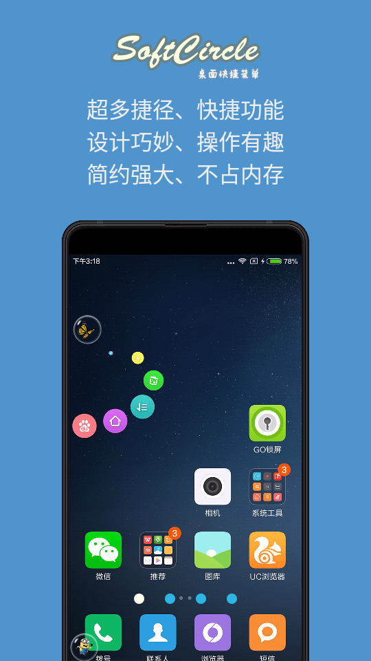 悬浮捷径SoftCircle 悬浮捷径SoftCircle