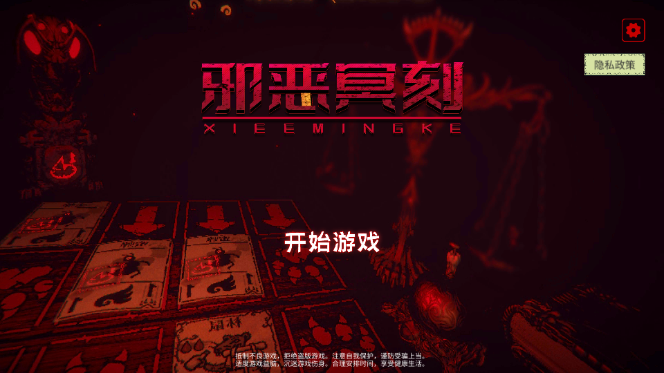 邪恶冥刻 邪恶冥刻