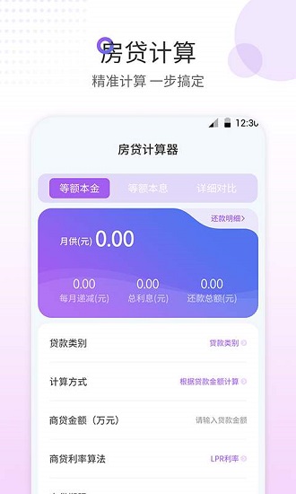 房贷计算器最新版
